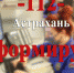 Астраханцы заспамили службу «112» проблемами в сфере ЖКХ - Bloknot-Astrakhan.Ru