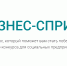 Астраханские социальные предприниматели могут пройти бесплатный курс «Бизнес-спринт» - Минэкономразвития