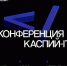 В Астрахани впервые пройдёт конференция для бизнеса «КАСПИЙ-IT» - Портал органов государственной власти