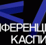 В Астрахани впервые состоится конференция для бизнеса «КАСПИЙ-IT» - Астрахань 24