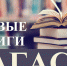 Вышли в свет новые издания АГАСУ - Архитектурно-строительный университет