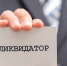 Министерство строительства и жилищно-коммунального хозяйства Астраханской области осуществляет поиск ликвидатора унитарной некоммерческой организации - Минстрой Астраханской области