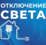 Некоторых астраханцев ждёт плановое отключение света 18 июля - Астрахань 24