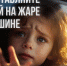 Не запирайте детей в авто умирать - МЧС России