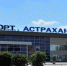 Астраханский аэропорт ждёт масштабная реконструкция - Астрахань 24