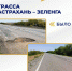 Более 60 километров дорог в Астраханской области обновят в этом году - Астрахань 24