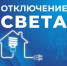 Некоторые астраханцы временно останутся без света 29 июля - Астрахань 24