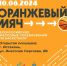 Астрахань готовится к «Оранжевому мячу» - Астрахань 24