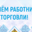 Игорь Бабушкин поздравил работников торговли с праздником - Астрахань.Ру