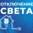Некоторые жители Астраханской области останутся без света 30 июля - Астрахань 24