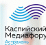 IX Каспийский медиафорум в Астрахани посвятят диалогу культур - Астрахань 24