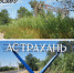 Стеле «Астрахань» вернули лоск - Punkt-a.info