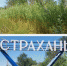 Стелу на въезде в Астрахань привели в порядок - Астрахань.Ру