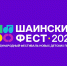 Астраханцев приглашают к участию в Международном фестивале авторов новых детских песен «Шаинский фест» - Портал органов государственной власти