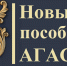 АГАСУ выпустил новые книги - Архитектурно-строительный университет