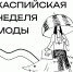 Дизайнеров приглашают к участию в экологическом конкурсе «Эко-фэшн» - Ast-News.Ru