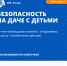 Безопасность на даче с детьми - МЧС России