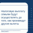 Налоговую выплату семьям, снижающую для них НДФЛ до 6%, будут осуществлять до того, как произведут другие вычеты — на образование, на здравоохранение и имущественные - Министерство финансов