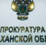 Астраханка получила срок за фальшивые дипломы - Астрахань 24