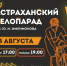 Астрахань готовится к масштабному велопразднику - Астрахань 24