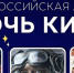 Астраханцы присоединятся к Всероссийской акции «Ночь кино – 2024» - Министерство культуры