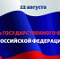 Поздравление и. о. ректора АГАСУ с Днем Государственного флага - Архитектурно-строительный университет