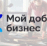 Совсем скоро начнется прием заявок на конкурс «Мой добрый бизнес» - Астрахань.Ру