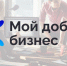 Совсем скоро начнется приём заявок на конкурс «Мой добрый бизнес» - Минэкономразвития