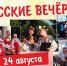 Астраханцев и гостей города приглашают на «Русские вечёрки» - Министерство культуры
