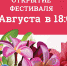 В Астрахани открывается фестиваль цветов - Punkt-a.info