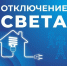 Некоторые жители Астрахани останутся без света 24 августа - Астрахань 24