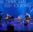В рамках фестиваля «Каспийские сезоны» выступили артисты из прикаспийских государств - Министерство внешних связей