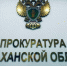 В Камызякском районе УК вернула жителям 4 миллиона рублей - Астрахань 24
