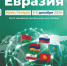 Астраханская торгово-промышленная палата информирует, что с 3 по 6 декабря 2024 года в Тегеране на площадке Центрального выставочного комплекса состоится III Международная выставка «Евразия» - ТПП