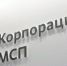 Корпорация МСП и ее дочерние компании окажут поддержку малому и среднему бизнесу регионов с действующим режимом КТО - ТПП