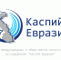 Центр «Каспий – Евразия» выиграл региональный грант на проведение Международного форума «Каспийский диалог» - Министерство внешних связей