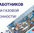 Поздравление с Днем работников нефтяной и газовой промышленности - Дума