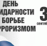 3 сентября - День солидарности в борьбе с терроризмом. - Министерство физкультуры и спорта
