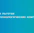 О реализации преференциальных мер поддержки для малых технологических компаний - Минэкономразвития