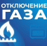 Некоторым потребителям в Астрахани на сутки отключат газ - Астрахань 24