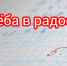 Учёба в радость - Министерство Здравоохранения