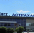 Аэропорт в Астрахани реконструируют без его закрытия - Астрахань 24