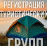 Регистpaция туристических маршрутoв - МЧС России