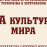 Объявлен областной конкурс « Zа культуру мира» - Министерство культуры