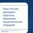 Банк России расширил перечень признаков мошеннических операций - Министерство финансов