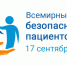 17 сентября – Всемирный день безопасности пациентов - ОДКБ им. Н.Н. Силищевой