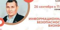 «Мой бизнес» приглашает на семинар по информационной безопасности бизнеса - Астрахань.Ру