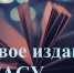 В АГАСУ вышло в свет новое издание - Архитектурно-строительный университет