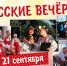 Приглашаем астраханцев и гостей города на «Русские вечёрки» - Министерство культуры