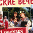 В субботу астраханцев ждут на «Русские вечёрки» - Астрахань 24
